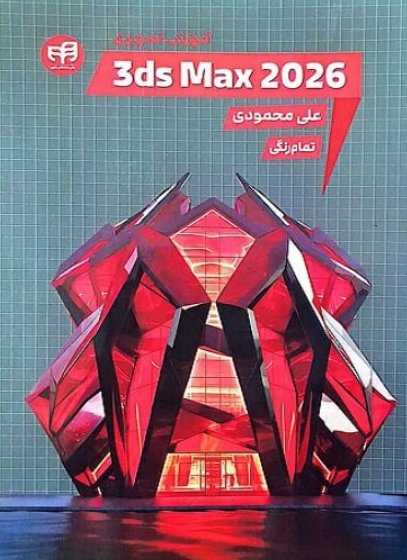 کتاب آموزش تصویری 3ds Max 2026 کیان